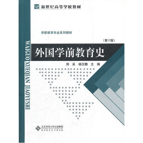 外国学前教育史/周采，杨汉麟 /北京师范大学出版社