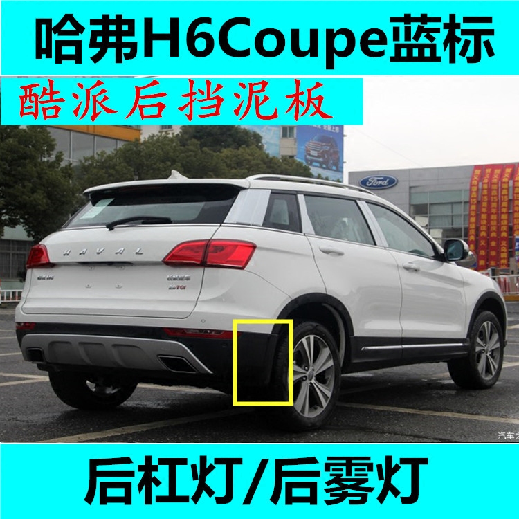 Adaptation of the Great Wall Haver H6COUPE Coolpad Rear fender assembly Rear fender assembly Rear dustproof plate assembly