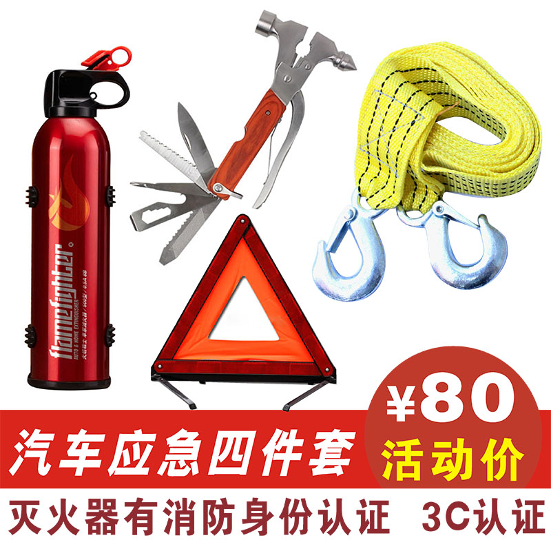 汽车应急工具包用品车载灭火器三角反光警示牌拖车绳 车用急救包