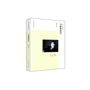 马新朝研究/中国当代作家研究丛刊