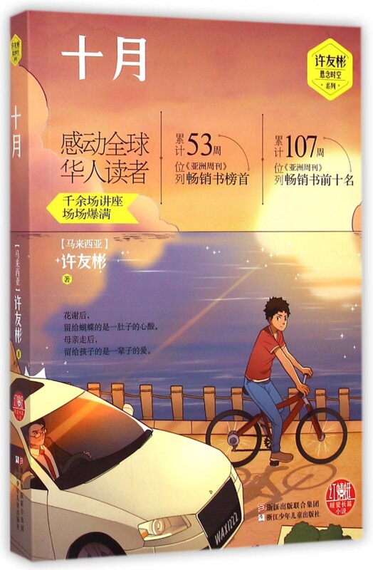 十月/许友彬悬念时空系列 博库网