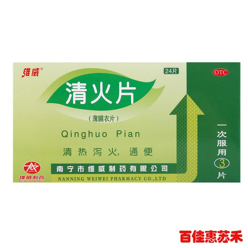 维威清火片24片清热泻火通便咽喉肿痛头目眩晕口鼻生疮风火目赤