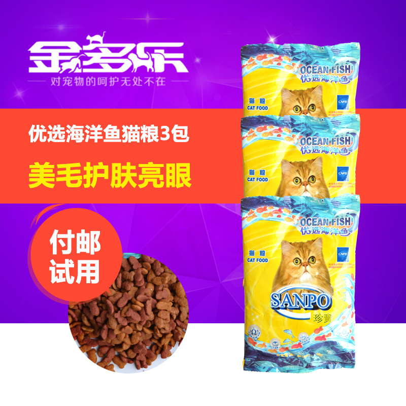 付邮试用珍宝猫粮 美毛护肤亮眼健骨配方优选海洋鱼猫粮120g包邮
