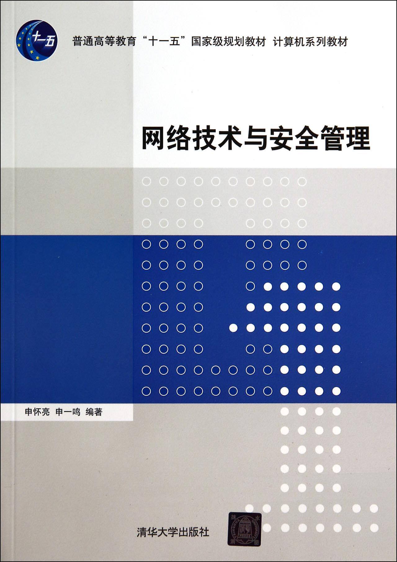 网络技术与安全管理（计算机系列教材）