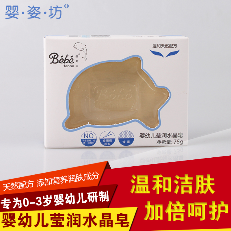 法国婴姿坊婴儿海豚型莹润水晶皂 透明皂 宝宝沐浴皂 洗澡皂