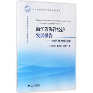 浙江省海洋经济发展报告――经济地理学视角 海洋资源环境与浙江海洋经济丛书