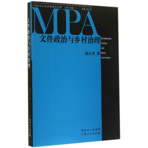 文件政治与乡村治理/政治与公共治理研究文库 正版保证 施从美|主编:金太军 人文社会9787218087610