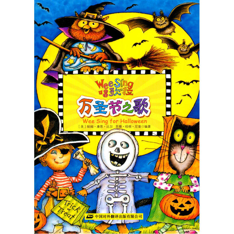 万圣节之歌(含光盘) 正版图书 (美)帕姆·康恩·比尔//苏珊·哈根·尼普|译者:叶琳|绘画:(美)南茜·斯彭斯·克莱因