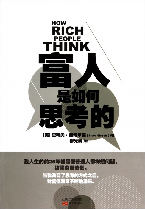 富人是如何思考的  博库网