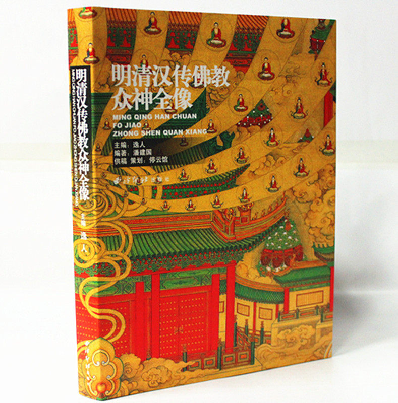 明清汉传佛教众神全像 潘建国 西泠印社 正版图书