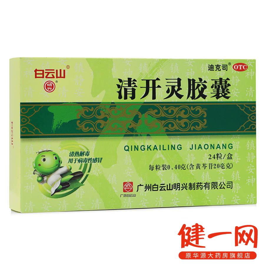 白云山 清开灵胶囊 24粒 清热解毒 病毒性感冒 急性咽喉炎