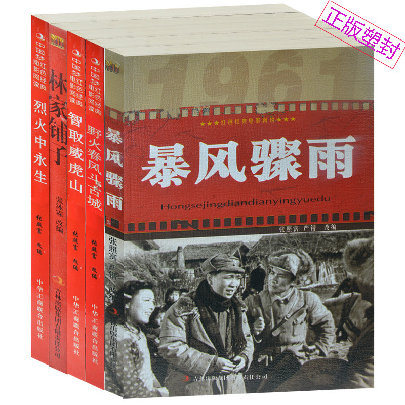 塑封5册红色经典电影阅读暴风骤雨/野火春风斗古城/智取威虎山/林家铺子/烈火中永生 爱国教育影视书籍8-15岁儿童青少版中小学生书