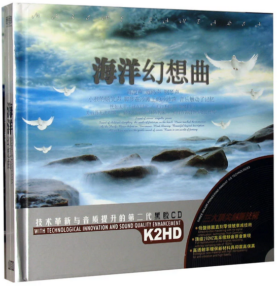 正版 海洋幻想曲 2CD 黑胶碟汽车车载 HIFI发烧碟 大自然音乐唱片