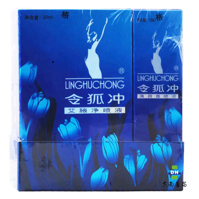 美商 令狐冲  艾腋净喷20ml 除 狐臭 腋臭 除异味送松叶香喷