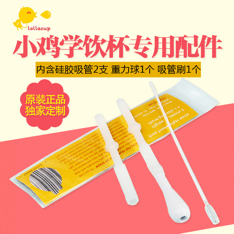 美国Lollacup 婴幼儿小鸡吸管杯替换吸管套装 吸管+管刷