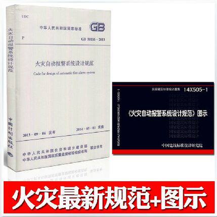 现货包邮 14X505-1火灾自动报警系统设计规范图示 搭配GB 50116-2013 火灾自动报警系统设计规范火灾自动报警消防系统