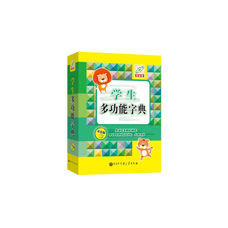 学生多功能字典(百科版)(彩色版) 正版图书 孙运生