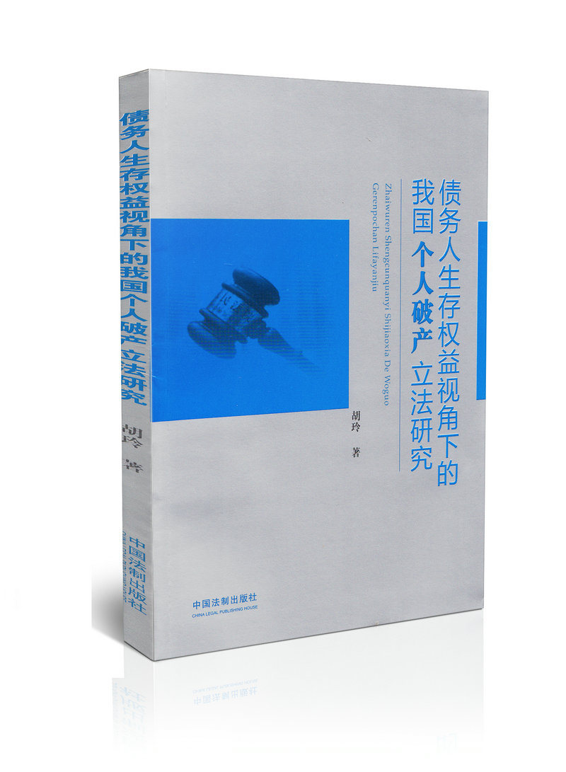 债务人生存权益视角下的我国个人破产立法研究