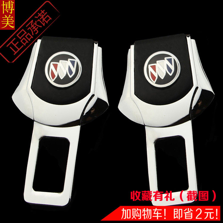 别克汽车安全保险带夹子昂科拉威凯越君威英朗君越安全带卡扣插片