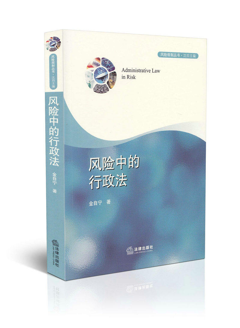风险中的行政法风险规制丛书