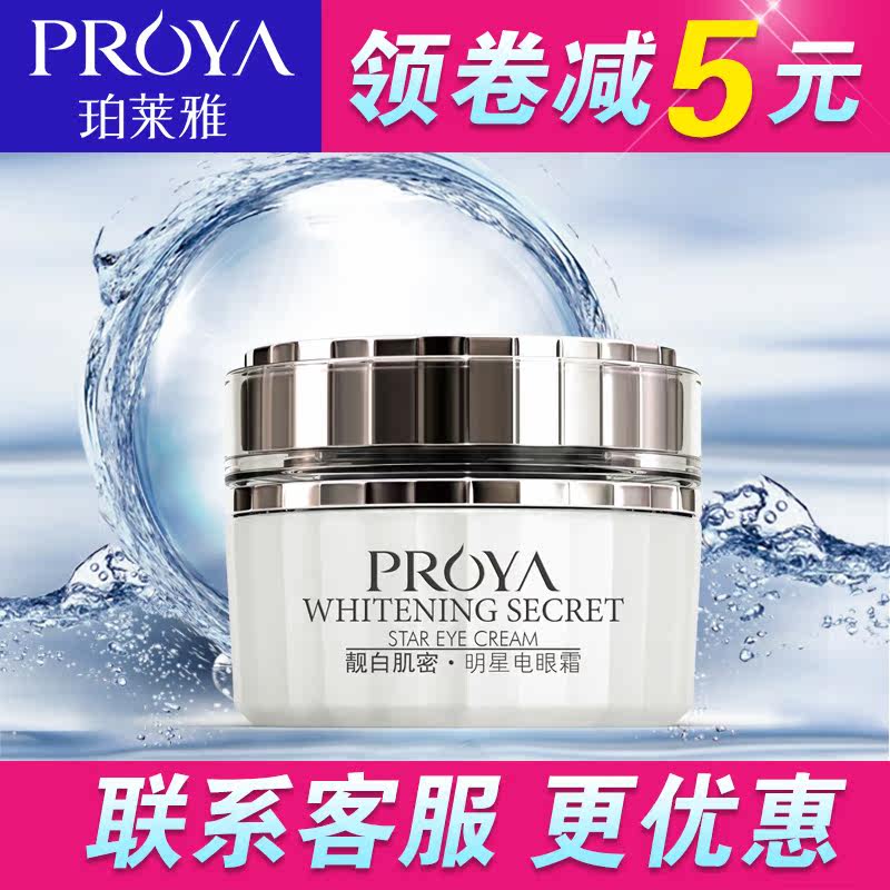 珀莱雅靓白肌密电眼霜20g淡化黑眼圈眼袋补水美白保湿护肤品正品