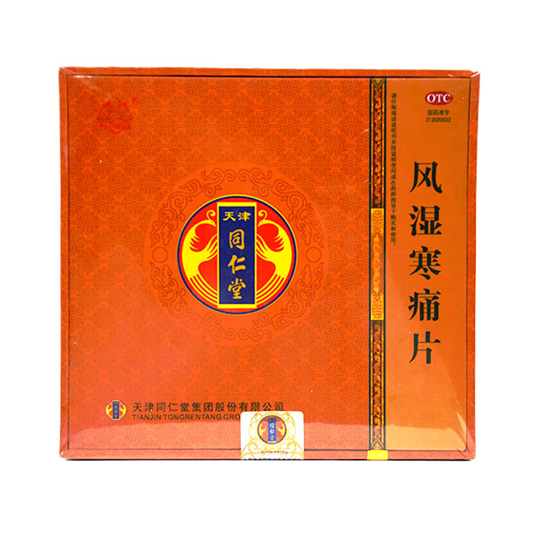 5贴膏】同仁堂风湿寒痛片 80片*4瓶风寒湿痹关节肿痛 风湿X