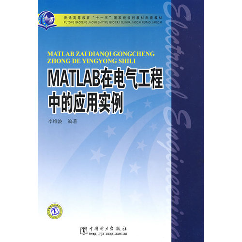MATLAB在电气工程中的应用实例/李维波/中国电力出版社