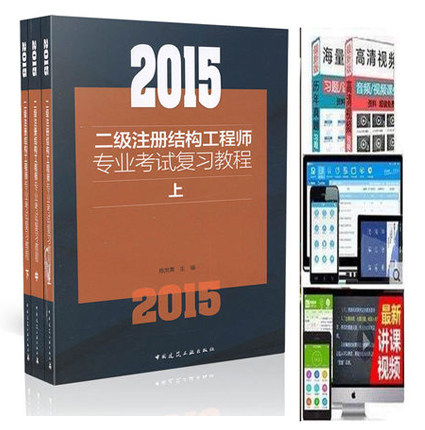 【包邮现货】2015年二级注册结构工程师专业考试复习教程 (上、中、下册) 施岚青编著 2015年二级结构工程师/二级结构师/二级结构