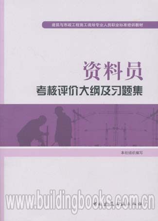 建筑与市政工程施工现场专业人员 :资料员考核评价大纲及习题集