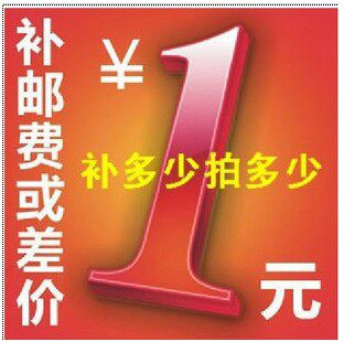 专拍邮费自补 差价自补 差多少拍多少，谢谢！