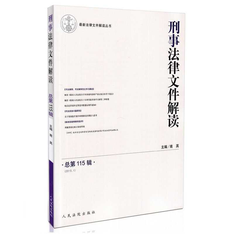 正版现货 刑事法律文件解读 2015年第1辑 总第115辑