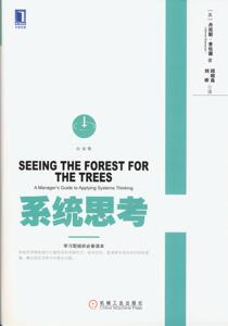 正版]系统思考 舍伍德 机械工业 9787111470243
