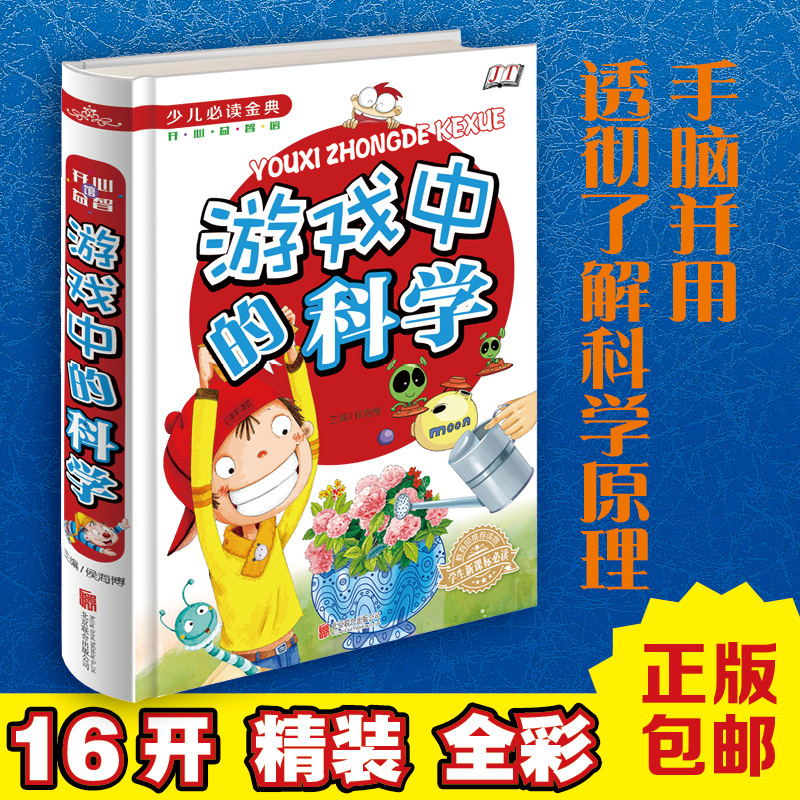 游戏中的科学 全新正版 少儿必读金典 游戏中的科学 16开精装 开心益智 学生新课标必读 教育部推荐读物 包邮 小学生课外书3-6年级