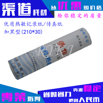 通用足米传真纸210mm*30M传真机热敏纸记录纸A4热敏记录卷纸松下