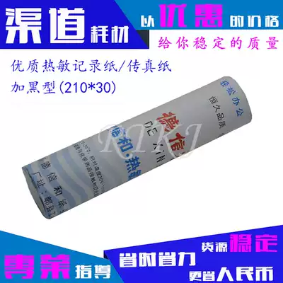 Universal foot rice fax paper 210mm * 30m fax machine thermal paper recording paper A4 thermal recording roll toilet paper Panasonic