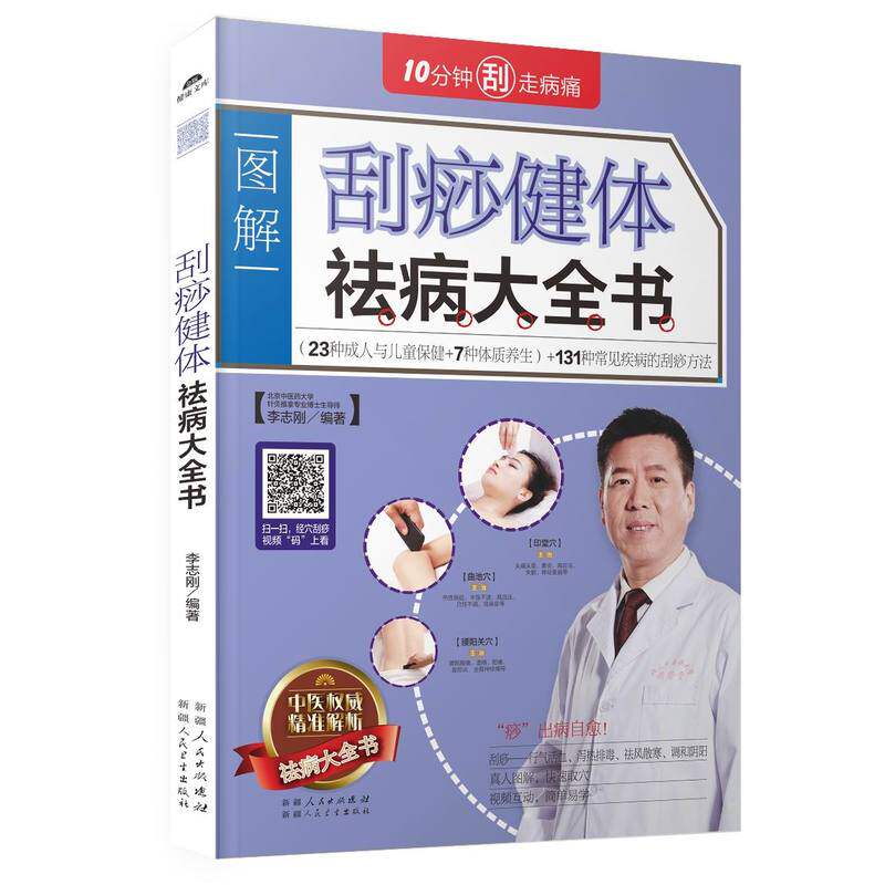 图解刮痧健体祛病大全书 正版图书 李志刚