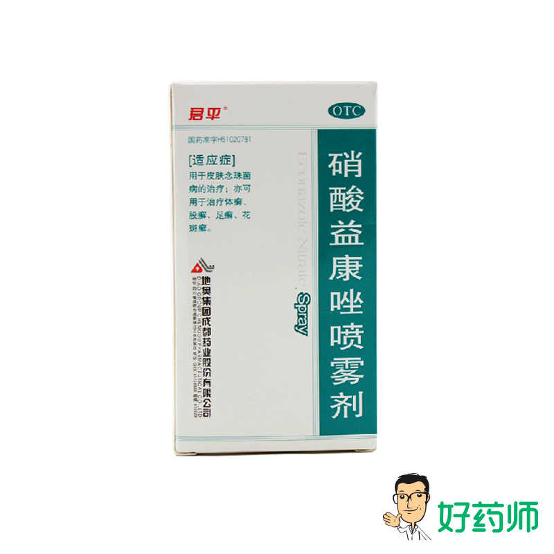 君平 硝酸益康唑喷雾剂 1%*45ml 去脚气喷剂 手足癣喷雾剂 包邮