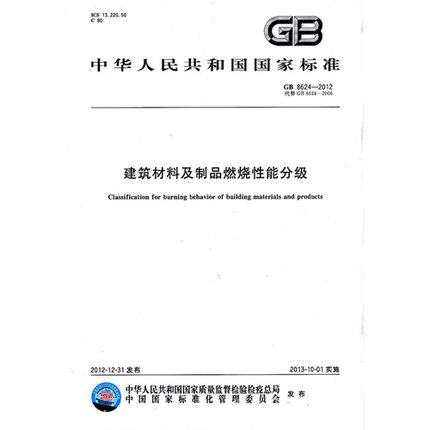 建筑材料及制品燃烧性能分级GB 8624-2012