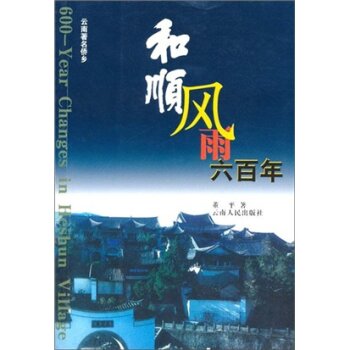 和顺风雨六百年/董平/云南人民出版社