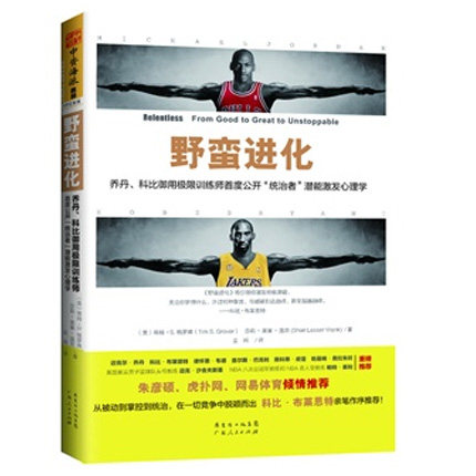 正版现货 野蛮进化 乔丹科比御用极限训练师*度公开统治者潜能激发心 野蛮进化13法则 自我实现励志 新华书店畅销书籍 博库网