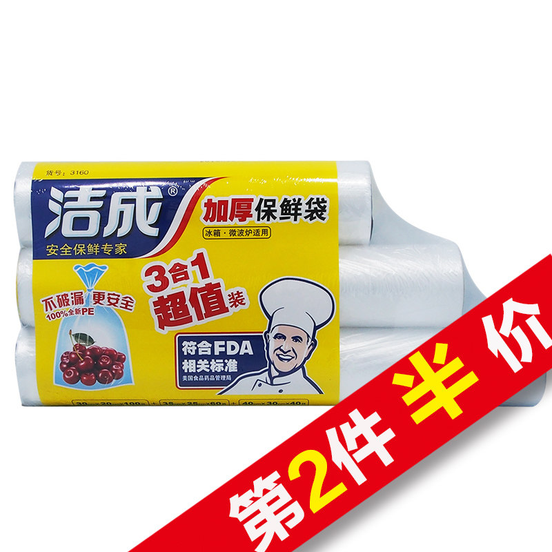 【天猫超市】洁成一次性连卷保鲜袋三合一食品保鲜袋3卷组合装