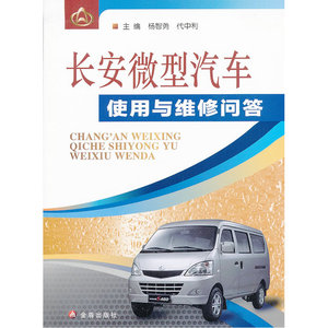 长安微型汽车使用与维修问答