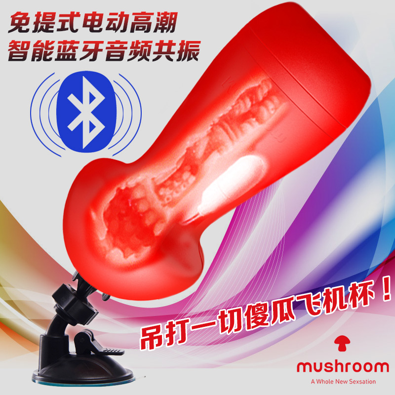 包邮蘑菇飞机杯自慰器 智能蓝牙男用震动倒模成人情趣性用品CX