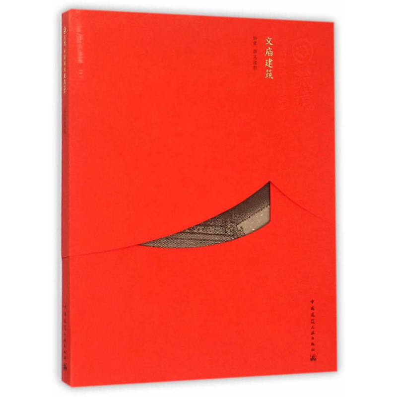 文庙建筑-筑境.中国精致建筑100 正版书籍  柳肃 中国建筑工业出版社9787112157266