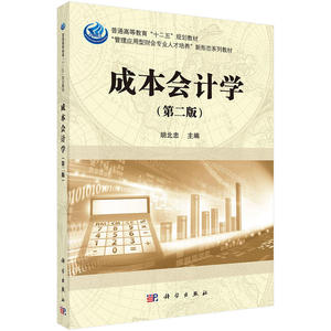 成本会计学（第二版）