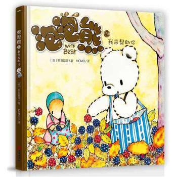 正版包邮泡泡熊4：我来帮助你 正品图书书籍