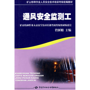 通风安全监测工（矿山特种作业考核统编）