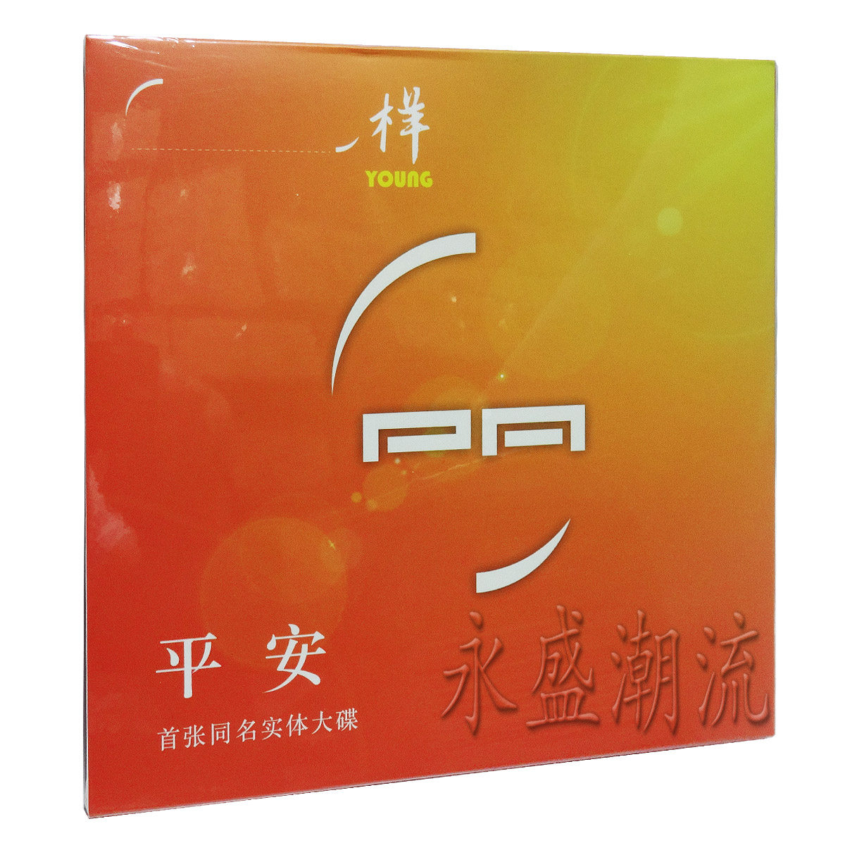 正版 平安 一样 首张同名实体大碟（1CD）2014新专辑