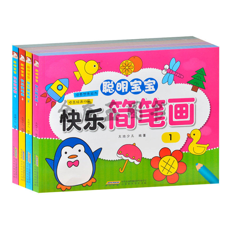 正版包邮 4册聪明宝宝快乐简笔画 婴幼儿宝贝早教益智认知启蒙畅销系列图书适合3-4-5-6-7岁少儿童画画书幼儿园入门简笔画绘画教材