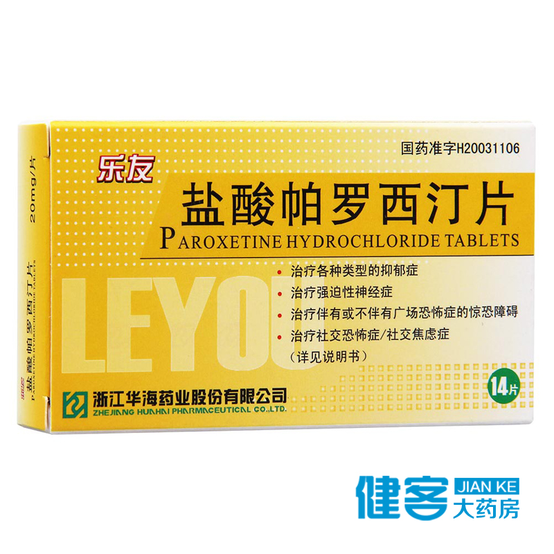 乐友 乐友 盐酸帕罗西汀片 20mg*14片/盒